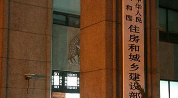 絕對(duì)重磅！住建部：正式發(fā)文取消資質(zhì)標(biāo)準(zhǔn)中注