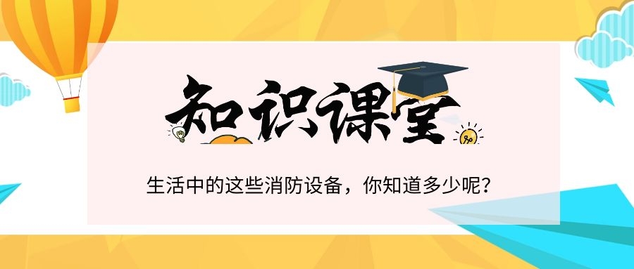 知識|消防設(shè)施，你都知道嗎？